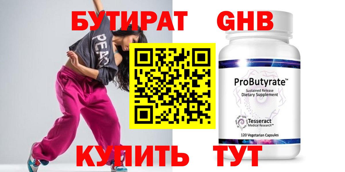 БУТИРАТ оксибутират Прокопьевск