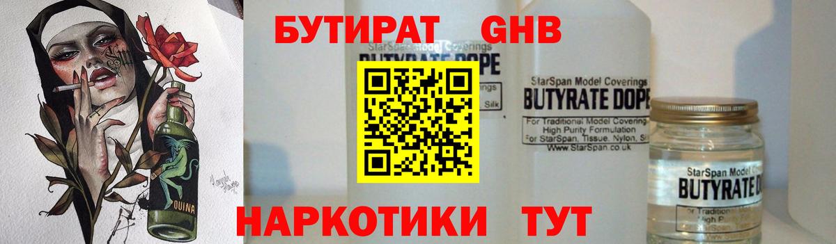 Прокопьевск  БУТИРАТ бутандиол  Вход с VPN 
