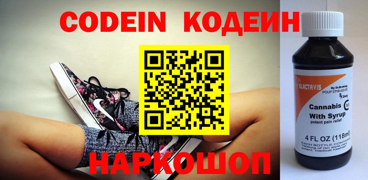 Codein напиток Lean (лин) Прокопьевск