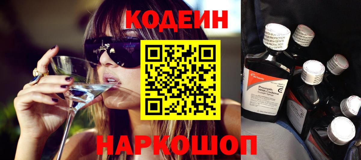 Кодеиновый сироп Lean Purple Drank  Кодеин напиток Lean (лин)  Прокопьевск  Вход с VPN 